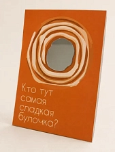 Открытка с зеркалом Пшено «Кто тут самая сладкая булочка?», оранжевая, А6