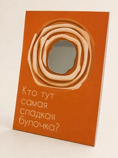 Открытка с зеркалом Пшено «Кто тут самая сладкая булочка?», оранжевая, А6