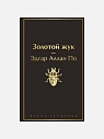 Подарочный набор с книгой «Золотой жук» и шоколадом, превью фото 2