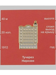 Металлический значок Heart of Moscow «Тучерез Нирнзее» серия Московские тучерезы