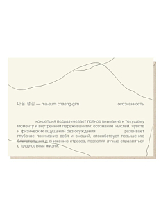 Открытка «Осознанность» Mitrozhe