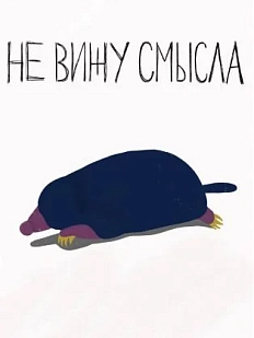 Постер интерьерный Pablo Radini «Не вижу смысла», А4