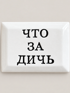 Значок ручной работы Искусство интроверта с надписью «Что за дичь», керамика