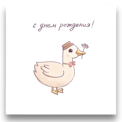 Открытка с уточкой «С днём рождения», 10 х 10 см, фото 1.