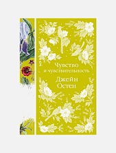 Чувство и чувствительность. Элегантная классика