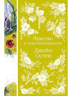 Чувство и чувствительность. Элегантная классика