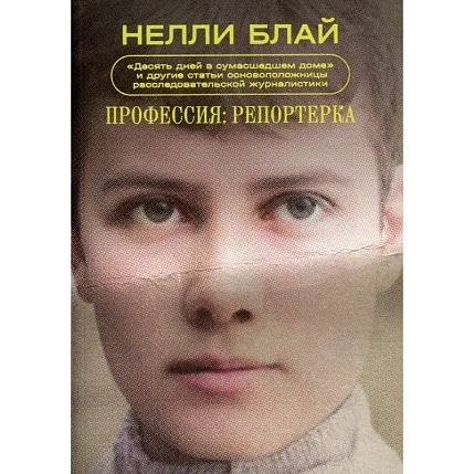 Профессия: репортерка. «Десять дней в сумасшедшем доме» и другие статьи основоположницы расследовательской журналистики, фото 1.