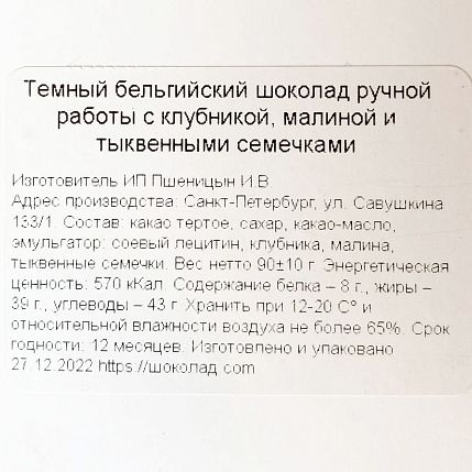 Шоколад тёмный с клубникой, малиной и тыквенными семечками, фото 3.