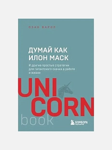 Думай как Илон Маск. И другие простые стратегии для гигантского скачка в работе и жизни