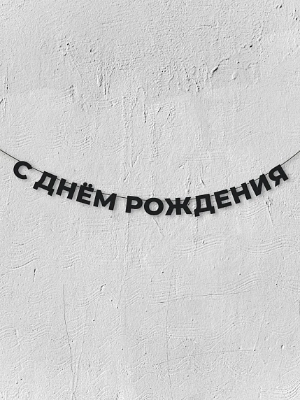 Бумажная гирлянда из букв Магия букв «С днём рождения», чёрная, картон, 240 г/м², фото 1.