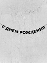 Бумажная гирлянда из букв Магия букв «С днём рождения», чёрная, картон, 240 г/м², превью фото 1