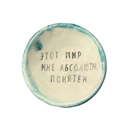 Пиала ручной работы «Этот мир мне абсолютно понятен», керамика, 9 см, фото 1.