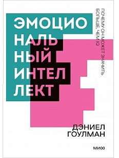 Эмоциональный интеллект. Покетбук