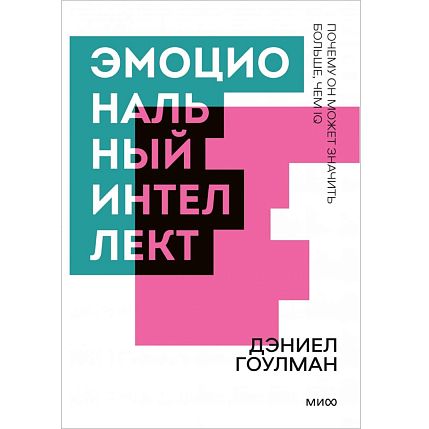 Эмоциональный интеллект. Покетбук, фото 1.