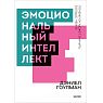 Эмоциональный интеллект. Покетбук, превью фото 1