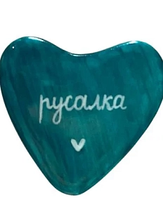 Брошь ручной работы Сердце с надписью «Русалка», бирюзовая, полимерная глина