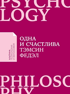 Одна и счастлива. Как обрести почву под ногами после расставания или развода