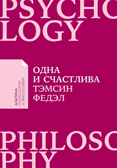 Одна и счастлива. Как обрести почву под ногами после расставания или развода, фото 1.