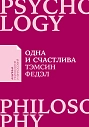 Одна и счастлива. Как обрести почву под ногами после расставания или развода, превью фото 1