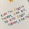 Открытка «Если ты будешь», А6, превью фото 4