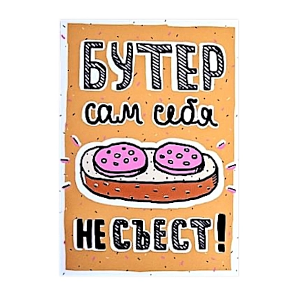Магнит ШКЯ «Бутер», 8,5 х 6 см, фото 1.