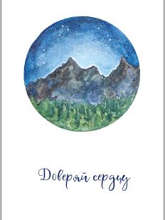 Открытка «Доверяй сердцу»
