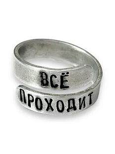 Кольцо металлическое «Всё проходит» 17/19