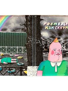 Обложка на паспорт «Скучно»