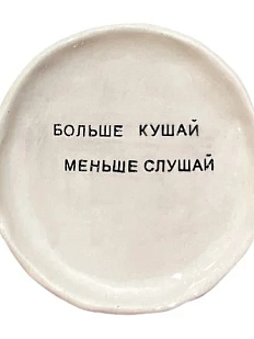 Тарелка с надписью «Больше кушай, меньше слушай», керамика, 13,5 см