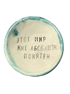 Пиала ручной работы «Этот мир мне абсолютно понятен», керамика, 9 см