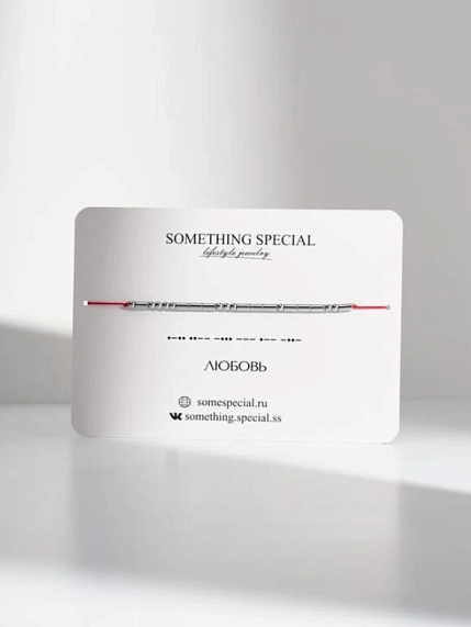 Браслет язык Морзе Something Special «Любовь» на красной нити, фото 1.
