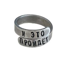 Кольцо металлическое «И это пройдет», кольцо Соломона, 17/19