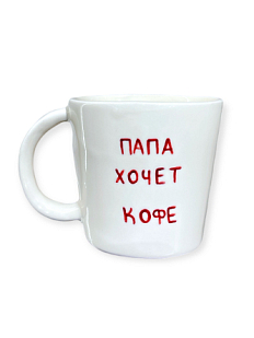 Кружка ручной работы «Папа хочет кофе»,  керамика, 450 мл