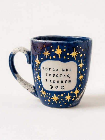 Кружка ручной работы Тата вытворяет/NF Ceramics «Когда мне грустно, я колдую», синяя, керамика, 400 мл, фото 1.