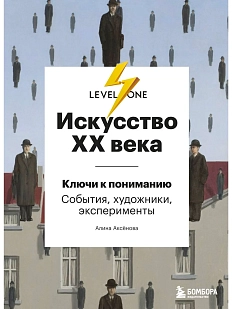 Искусство XX века. Ключи к пониманию. События, художники, эксперименты
