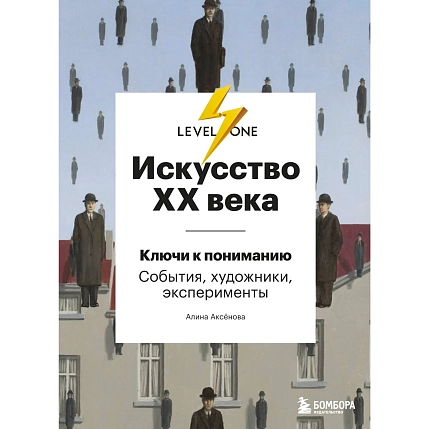 Искусство XX века. Ключи к пониманию. События, художники, эксперименты, фото 1.