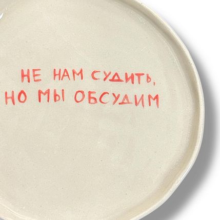 Тарелка ручной работы «Не нам судить, но мы обсудим», керамика, 18 см, фото 2.