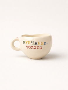 Кружка ручной работы с надписью «Мурчание-золото», керамика, 180 мл