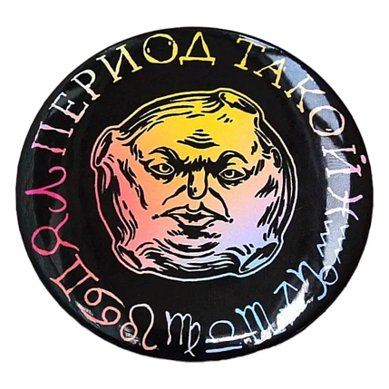 Закатной значок ШКЯ «Период такой», металл, 57 мм, фото 1.