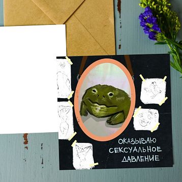 Открытка «Оказываю сексуальное давление», художник Pablo Radini, фото 2.