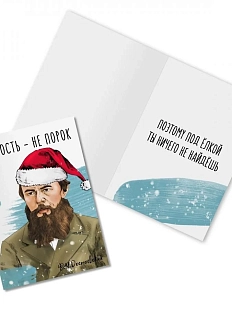 Открытка новогодняя «Бедность - не порок. Ф. Достоевский»