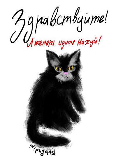 Постер интерьерный Pablo Radini «Здравствуйте! А теперь идите на**й!», А4, фото 1.