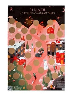 Адвент-календарь ZEN HOME «31 идея для твоей волшебной зимы», А3
