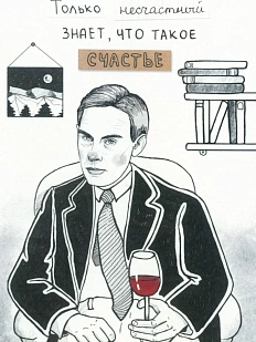 Открытка «Только несчастный знает»