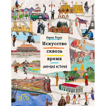 Искусство сквозь время. Мировая история, фото 1.