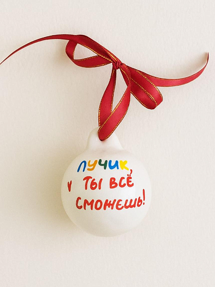 Ёлочная игрушка шар расписной «Лучик, Ты Всё Сможешь», фарфор, 7 см, фото 1.