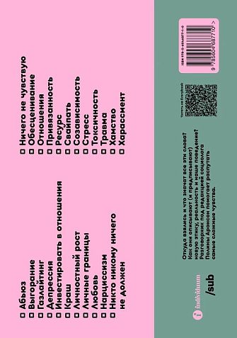 Сложные чувства. Разговорник новой реальности: от абьюза до токсичности, фото 2.