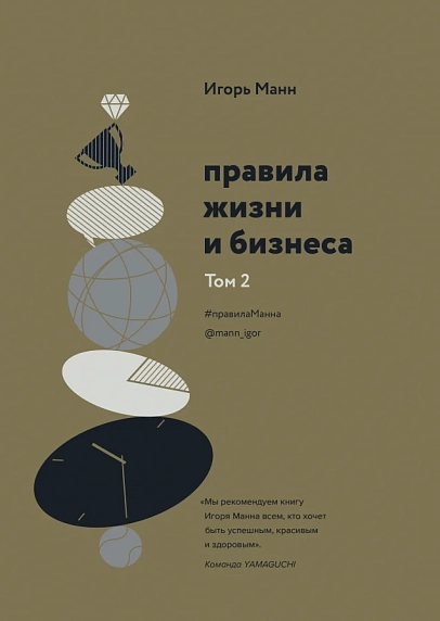 Правила жизни и бизнеса. Том 2, фото 1.