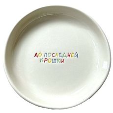 Тарелка ручной работы «До последней крошки», керамика, 15 см