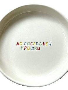 Тарелка ручной работы «До последней крошки», керамика, 15 см